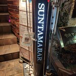 夜カフェ SUN Tama Bar - 