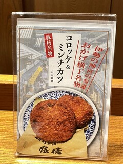 Buta sute - 豚捨名物 コロッケ&ミンチカツ 550円