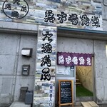 氷見 魚市場食堂 - 店舗入口