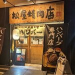 ハンバーグ専門店 松屋精肉店 - 