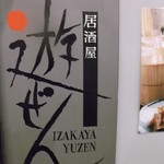 Izakaya Yuuzen - 居酒屋 遊ぜん 札幌市大通