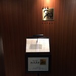 知喜多亭 和 - お店入り口