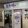 駅そば 濱そば 辻堂店