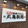 丸亀製麺 芝浦シーバンス店