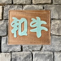 グルマンズ和牛 - 
