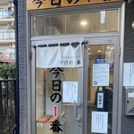 ヌードル＆スパイスカレー 今日の1番 - 外観