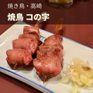 焼鳥 コの字 - 料理写真: