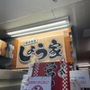 朝市食堂　しょう家