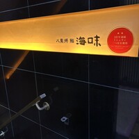 八重洲 鮨 海味 - 
