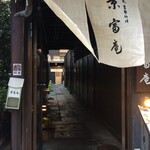 京富庵 - 