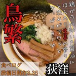 らーめん 鳥繁 - 