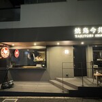 Yakitori Imai - 