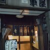 季節料理車屋