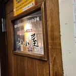 生ラムジンギスカン 山小屋 - 