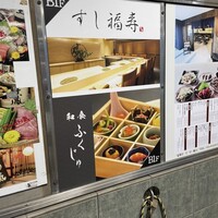 すし 福寿 - 