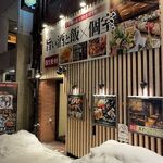 創作和風 個室居酒屋 萬屋 - 