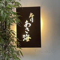 寿司 あさ海 - 