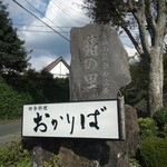 田舎料理おかりば - 細い道を登るとこの看板が見えてきます。