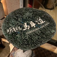 横浜瀬里奈 ステーキドーム -  横浜瀬里奈 ステーキドーム -