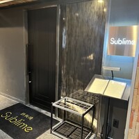 恵比寿 鉄板焼き Sublime - 