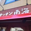 キッチン南海 神保町店