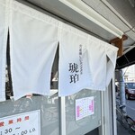 宍道湖しじみ中華蕎麦 琥珀 - 