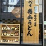 Godaime Hanayama Udon - 