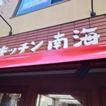 キッチン南海 神保町店 - 