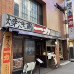 居酒屋 一力 - 