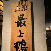 十番 無鴨黒 - 