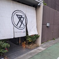 肉亭ふたご iki 本郷三丁目店 - 