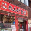 中華ごはん れんげ食堂