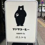 フジヤコーヒーsupports by横森珈琲 - お店の看板