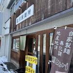 富川製麺所 日の出店 - 