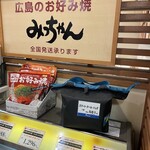 みっちゃん 福屋八丁堀店 - 