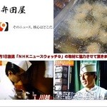 弁田屋 - NHKテレビ　ニュース９　の取材協力させて頂きました。