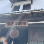 藤井酒造酒蔵交流館 - 