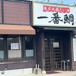 一番鯛 - 