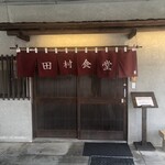 田村食堂 - 