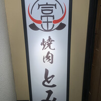 和牛とタン 焼肉 とみ 新橋本店 - 
