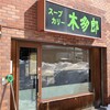 木多郎 澄川本店
