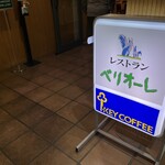 しほろ温泉プラザ緑風 - 