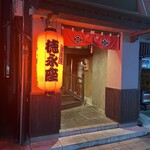 炭劇場 徳永座 都町本店 - 