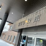 しほろ温泉プラザ緑風 - 