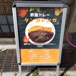 元町欧風カレー タンガロンガ - 