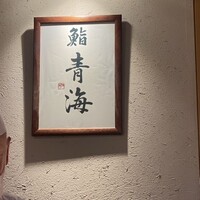 鮨 青海 - 