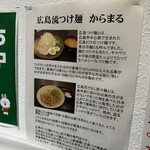 広島流つけ麺 からまる - 