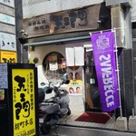 Goemon - 広島電鉄胡町電停から徒歩2分の「五エ門 胡町本店」さん
                        開業時期不明、運営は有限会社五ェ門【代表取締役:蔵原春利氏】 