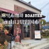 麻里布珈琲 ROASTER
