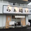 らぁ麺 なか川